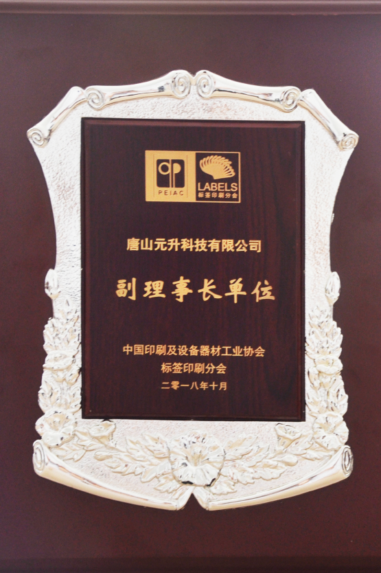 中国印刷及设备器材工业协会副理事长单位